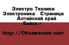 Электро-Техника Электроника - Страница 3 . Алтайский край,Бийск г.